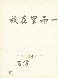 放在里面一整天