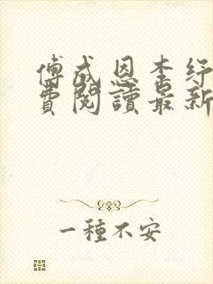 傅成恩李纾云免费阅读最新章节更新