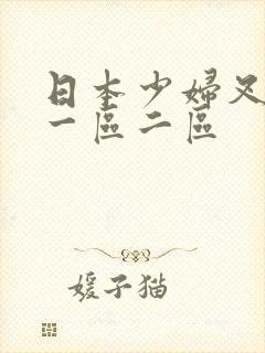 日本少妇叉视频一区二区