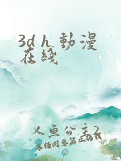 3d h 动漫在线
