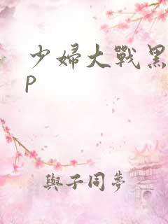 少妇大战黑人4p