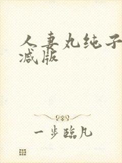 人妻丸纯子未删减版