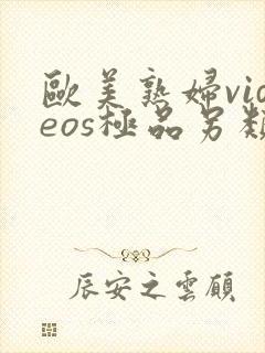 欧美熟妇videos极品另类