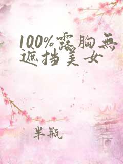 100%露胸无遮挡美女