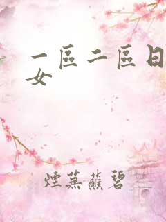 一区二区日本熟女