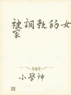 被调教的女友一家