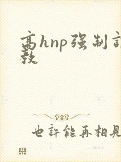 高hnp强制调教