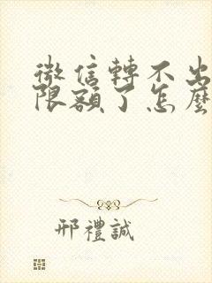 微信转不出去钱限额了怎么办