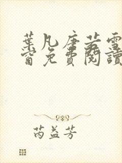 叶凡唐若雪无弹窗免费阅读