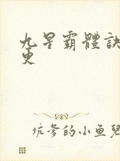 九星霸体诀最新更