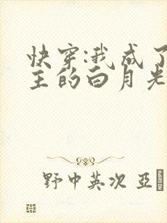 快穿:我成了男主的白月光