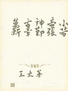 万古神帝小说最新章节张若尘