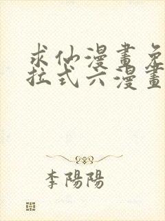 求仙漫画免费下拉式六漫画