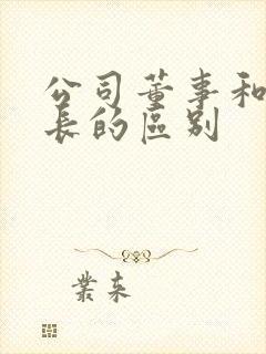 公司董事和董事长的区别