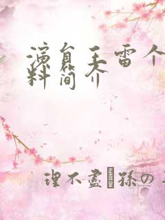 演员王雷个人资料简介