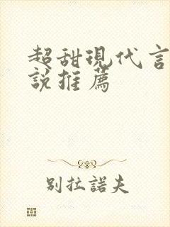 超甜现代言情小说推荐