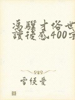 冯骥才俗世奇人读后感400字