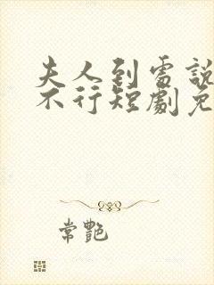 夫人到处说总裁不行短剧免费