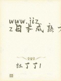 www.jizz日本成熟少妇