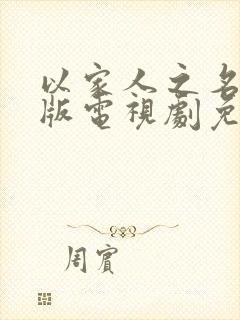 以家人之名粤语版电视剧免费观看