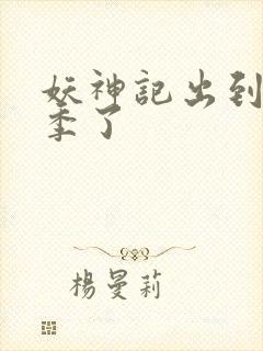 妖神记出到第几季了