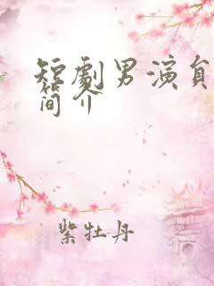 短剧男演员杨寒简介