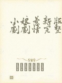 小娘惹新版电视剧剧情完整在线看