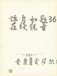 锦月如歌36集在线观看