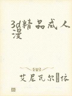 3d精品成人动漫