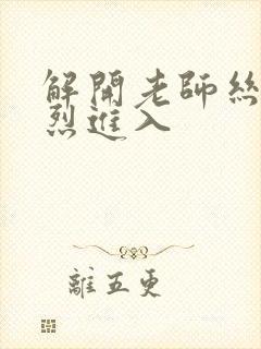 解开老师丝袜猛烈进入