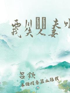 西川ゆい 夫外我失人妻