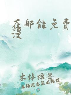 在哪能免费看韩漫