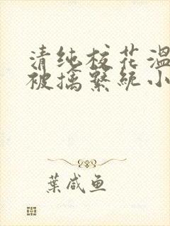 清纯校花温月儿被擒系统小说