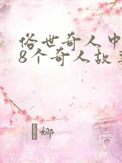 俗世奇人中的18个奇人故事