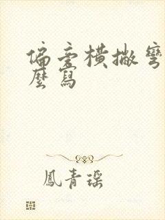 偏旁横撇弯钩怎么写