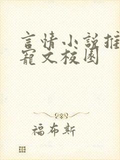 言情小说推荐甜宠文校园