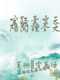 官路青云天骄叶阳阅读全文