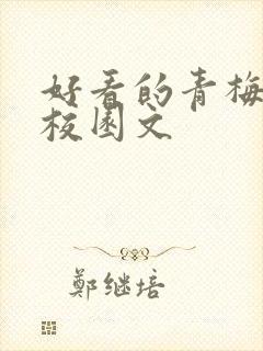 好看的青梅竹马校园文