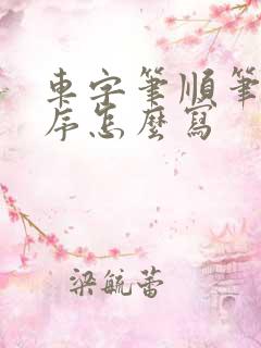 车字笔顺笔画顺序怎么写