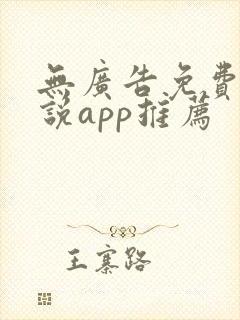 无广告免费的小说app推荐