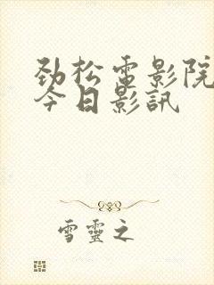 劲松电影院影讯今日影讯