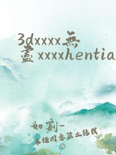 3dxxxx无尽xxxxhentian