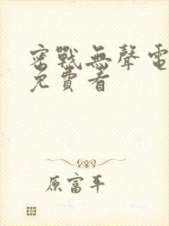 密战无声电视剧免费看