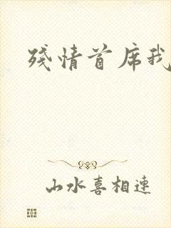 残情首席我不要