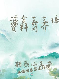 演员王玉璋个人资料简介