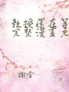 教授还在等什么完整漫画免费