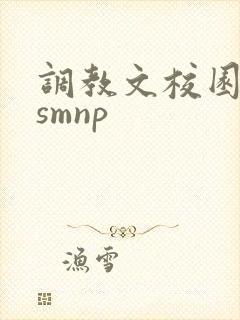 调教文校园软妹smnp