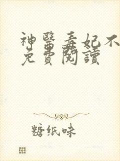 神医毒妃不好惹免费阅读