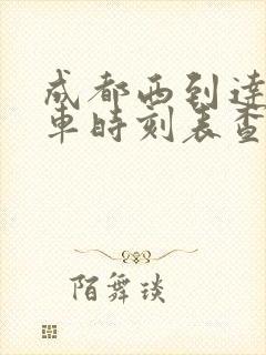 成都西到达州火车时刻表查询