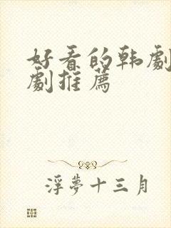 好看的韩剧家庭剧推荐